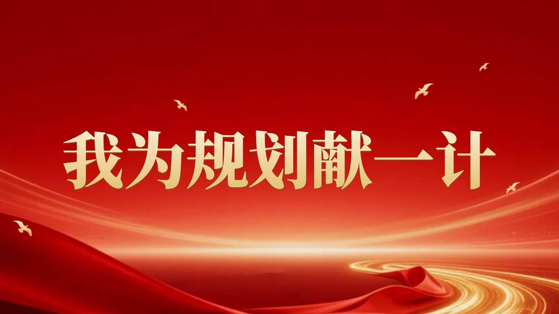 我為規(guī)劃獻(xiàn)一計(jì)