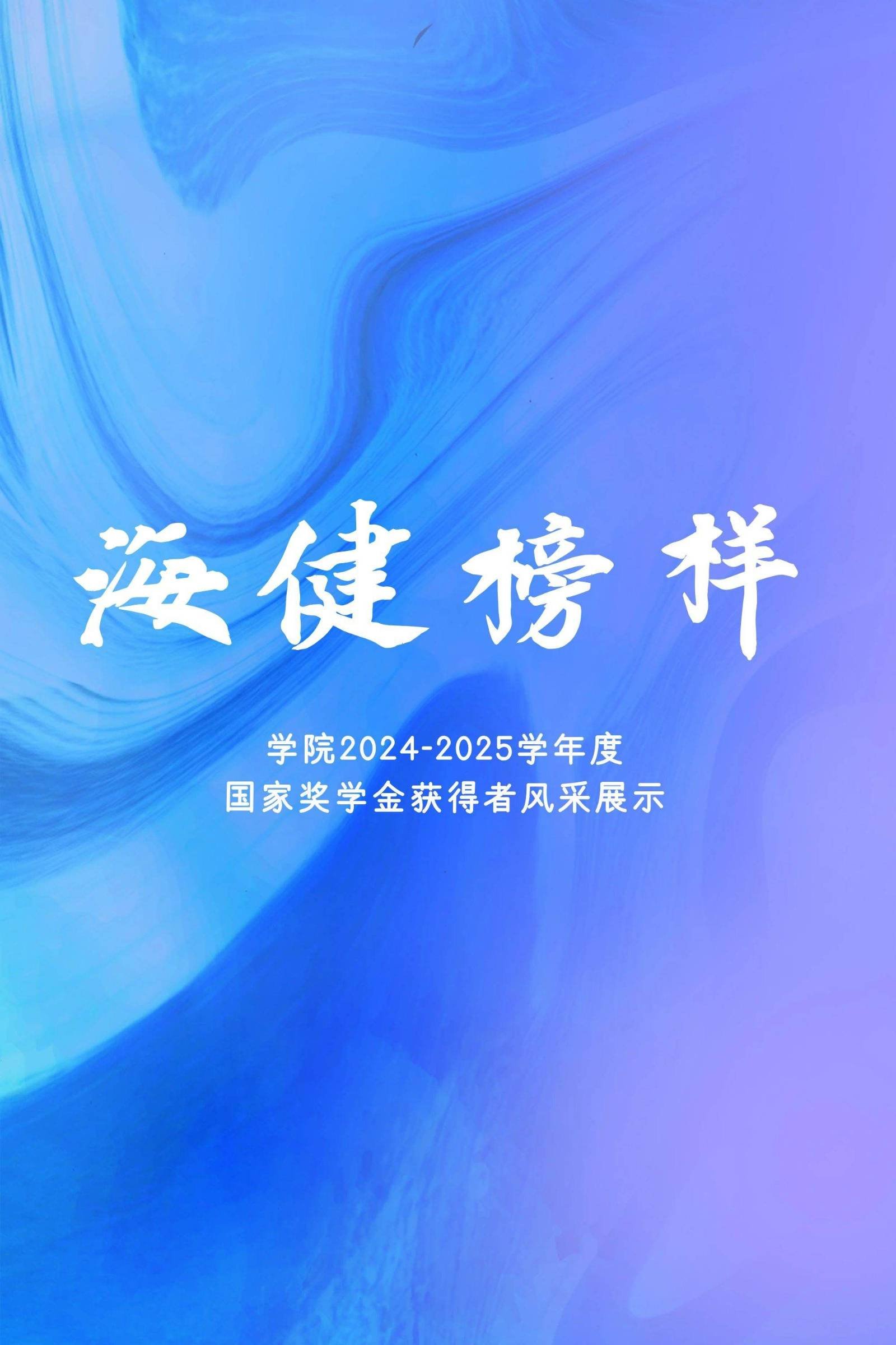 學(xué)院2024-2025學(xué)年度國家獎學(xué)金獲得者風(fēng)采展示