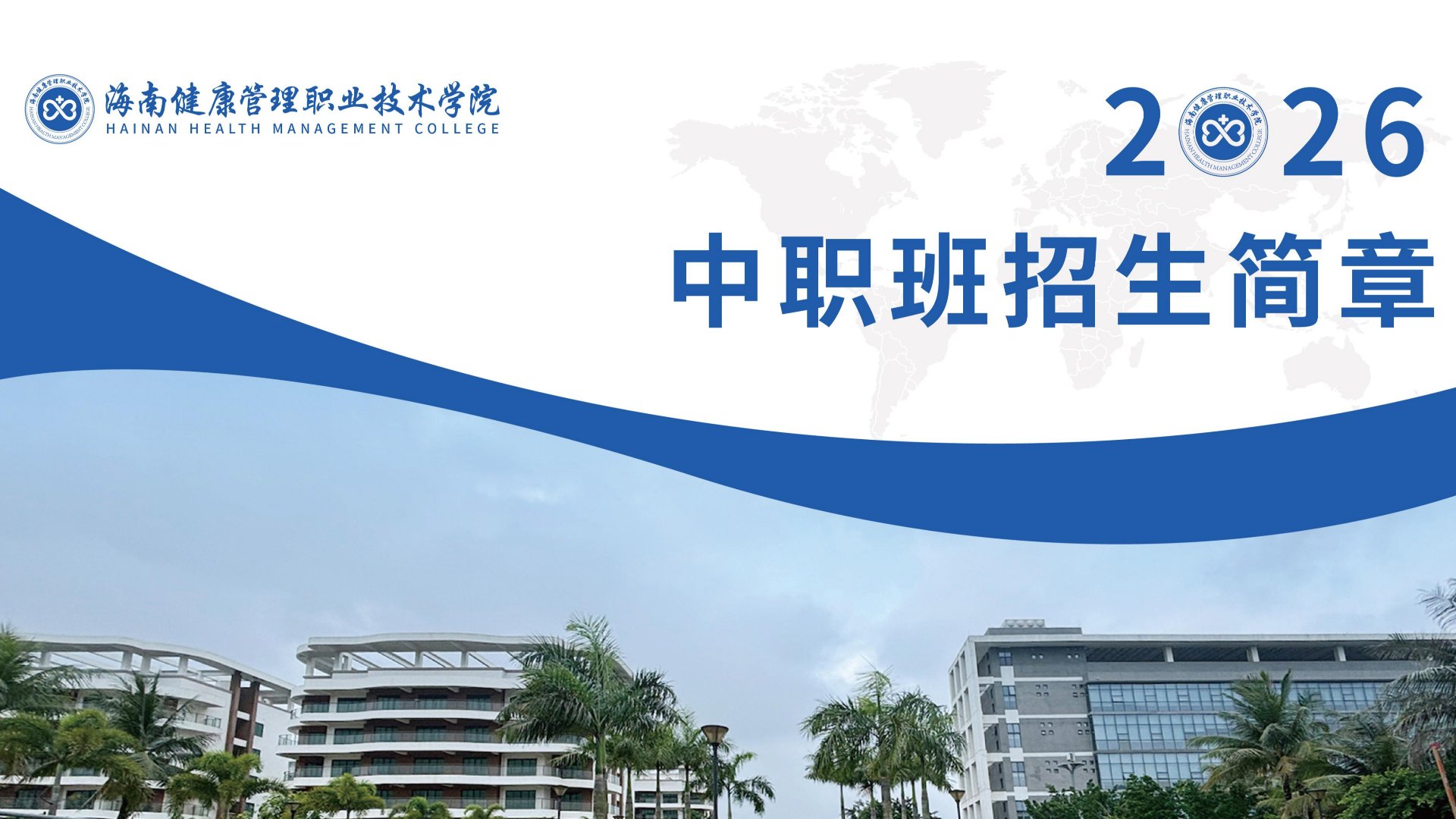 海南健康管理職業(yè)技術(shù)學(xué)院2026年中職班招生簡章