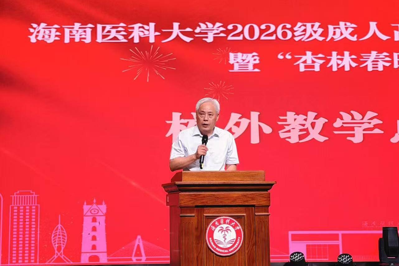 海南健康管理職業(yè)技術學院代表受邀出席2026級成人高等學歷繼續(xù)教育新生開學典禮
